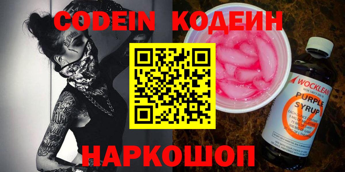 Кодеин Purple Drank  Вход с VPN  Курчалой  Кодеин напиток Lean (лин) 